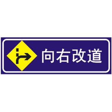 向右改道