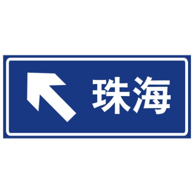 分岔处